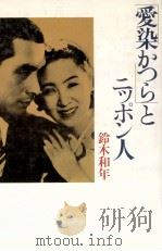 「愛染かつら」とニッポン人   1984.12  PDF电子版封面    鈴木和年著 