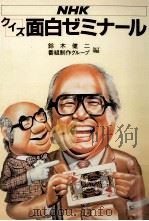 NHKクイズ面白ゼミナール   1983.06  PDF电子版封面    鈴木健二，番組制作グループ編 