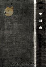 中国史   1954.11  PDF电子版封面    鈴木俊編 