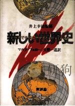 新しい世界史:全世界で子供に歴史をどう語っているか（1985.10 PDF版）