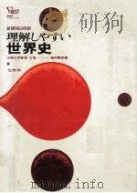 理解しやすい世界史:新課程   1973.03  PDF电子版封面    植村雅彦著 