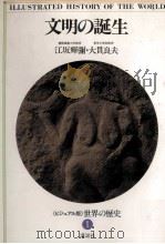 文明の誕生   1984.10  PDF电子版封面    江坂輝彌，大貫良夫著 
