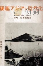 後進アジアの近代化   1951.11  PDF电子版封面    東一夫，山崎宏共著 