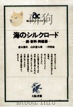 海のシルクロード:絹·香料·陶磁器   1982.12  PDF电子版封面    藤本勝次，山田憲太郎，三杉隆敏著 