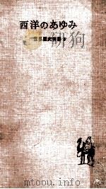 西洋のあゆみ   1956.07  PDF电子版封面    太田秀通[ほか]編 