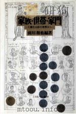 家族·世帯·家門:工業化以前の世界から   1993.04  PDF电子版封面    前川和也編著 