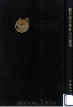 魏晋南北朝社会の研究（1998.05 PDF版）