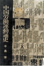 中国労働運動通史   1985.09  PDF电子版封面    手島博著 