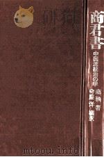 商君書:中国流統治の学   1995.02  PDF电子版封面    商鞅著 
