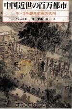 中国近世の百万都市:モンゴル襲来前夜の杭州   1990.06  PDF电子版封面    J·ジェルネ著 