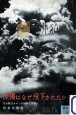 原爆はなぜ投下されたか:日本降伏をめぐる戦略と外交   1971.05  PDF电子版封面    西島有厚著 