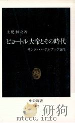 ピョートル大帝とその時代:サンクト·ペテルブルグ誕生   1992.09  PDF电子版封面    土肥恒之著 