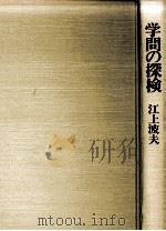 学問の探検   1985.10  PDF电子版封面    江上波夫著 