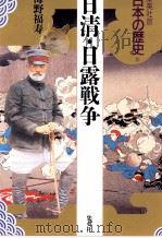 日清·日露戦争（1992.11 PDF版）