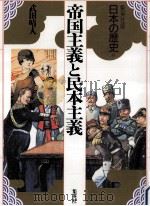 帝国主義と民本主義   1992.12  PDF电子版封面    武田晴人著 
