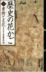 書物と文化   1998.10  PDF电子版封面    吉川弘文館編集部 