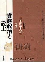 貴族政治と武士   1995.11  PDF电子版封面    井上光貞 
