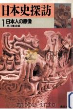 日本人の原像   1983.02  PDF电子版封面    角川書店 
