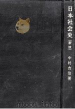日本社会史.新版   1970.12  PDF电子版封面    中村吉治著 