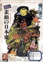 素顔の日本史（1989.09 PDF版）