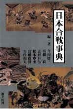 日本合戦事典（1988.04 PDF版）