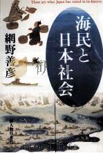 海民と日本社会（1998.09 PDF版）