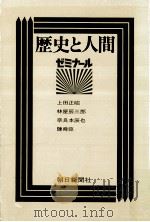 歴史と人間:ゼミナール   1972.12  PDF电子版封面    朝日新聞社編 