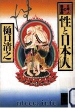 性と日本人   1985.11  PDF电子版封面    樋口清之著 