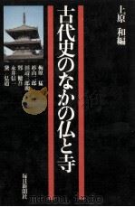 古代史のなかの仏と寺（1976.06 PDF版）