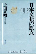 日本文化の原点   1973.06  PDF电子版封面    上田正昭編著 