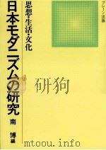 日本モダニズムの研究:思想·生活·文化   1982.07  PDF电子版封面    南博編 