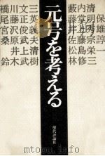 元号を考える   1977.02  PDF电子版封面    鈴木武樹編 