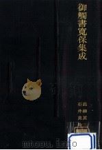 御觸書寛保集成   1934.11  PDF电子版封面    高柳眞三，石井良助編 