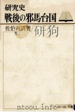 戦後の邪馬台国   1972.10  PDF电子版封面    佐伯有清著 