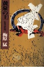 黄泉の王 (おおきみ):私見·高松塚   1973.06  PDF电子版封面    梅原猛著 