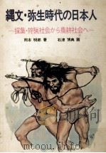 縄文·弥生時代の日本人:採集·狩猟社会から農耕社会へ   1973.11  PDF电子版封面    岡本明郎著 