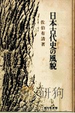 日本古代史の風貌（1977.09 PDF版）