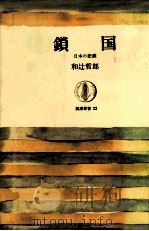 鎖国:日本の悲劇   1964.05  PDF电子版封面    和辻哲郎著 