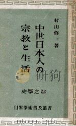 中世日本人の宗教と生活   1948  PDF电子版封面    村山修一著 