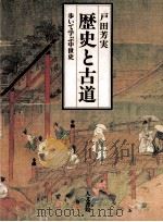歴史と古道:歩いて学ぶ中世史   1992.06  PDF电子版封面    戸田芳実著 
