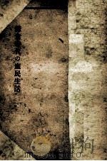 鎌倉時代の庶民生活   1949.02  PDF电子版封面    村山修一著 