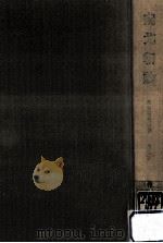 南北朝論:史実と思想.増補版   1966.11  PDF电子版封面    村田正志著 
