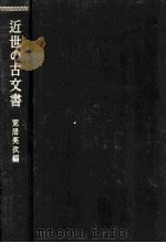 近世の古文書:その解読と利用法   1969.04  PDF电子版封面    荒居英次編 