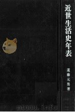近世生活史年表   1982.01  PDF电子版封面    遠藤元男著 