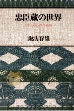 忠臣蔵の世界:日本人の心情の源流（1982.01 PDF版）
