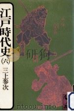 江戸時代史 6（1977.05 PDF版）