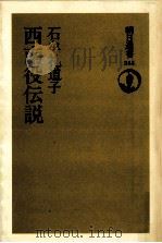 西南役伝説（1988.01 PDF版）