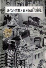 近代の差別と日本民衆の歴史   1993.08  PDF电子版封面    久保井規夫著 