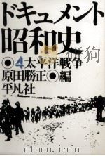 太平洋戦争   1975.04  PDF电子版封面    原田勝正編 