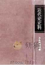 近代史史料   1965.11  PDF电子版封面    大久保利謙，[ほか]編 